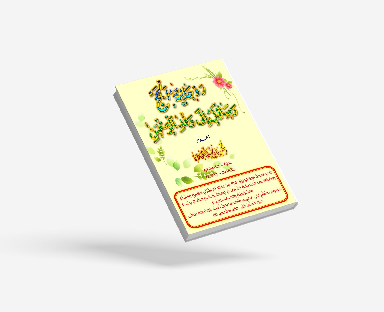 كتاب روحانية الحج